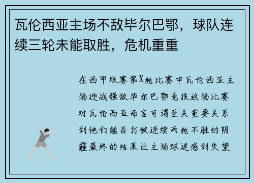 瓦伦西亚主场不敌毕尔巴鄂，球队连续三轮未能取胜，危机重重