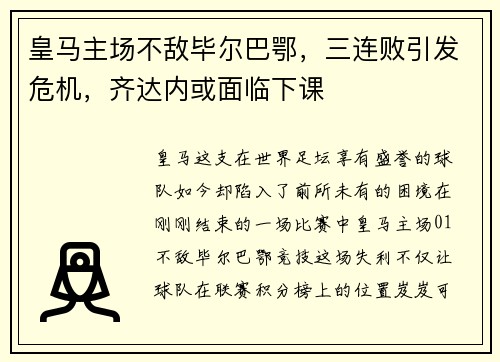 皇马主场不敌毕尔巴鄂，三连败引发危机，齐达内或面临下课
