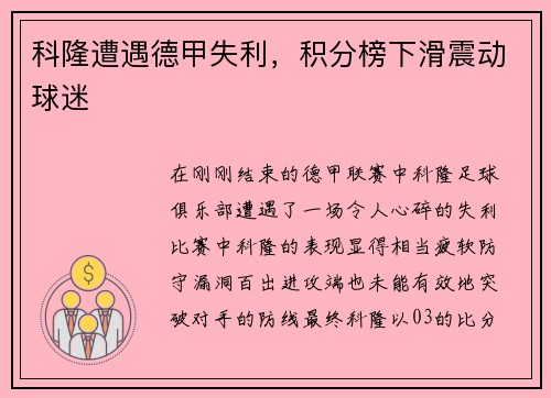 科隆遭遇德甲失利，积分榜下滑震动球迷