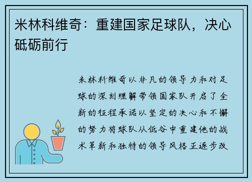 米林科维奇：重建国家足球队，决心砥砺前行