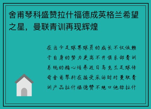 舍甫琴科盛赞拉什福德成英格兰希望之星，曼联青训再现辉煌