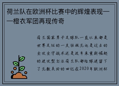 荷兰队在欧洲杯比赛中的辉煌表现——橙衣军团再现传奇