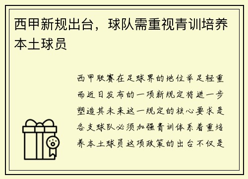 西甲新规出台，球队需重视青训培养本土球员