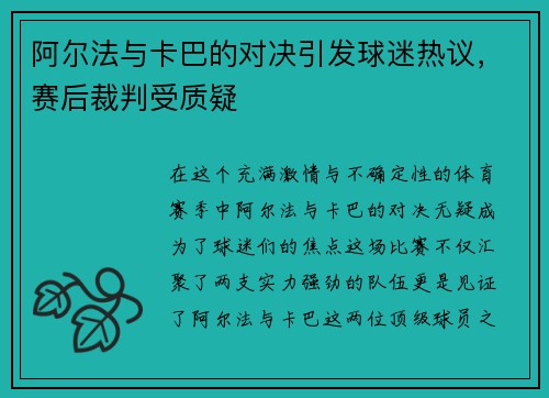 阿尔法与卡巴的对决引发球迷热议，赛后裁判受质疑