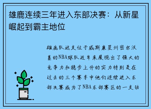 雄鹿连续三年进入东部决赛：从新星崛起到霸主地位