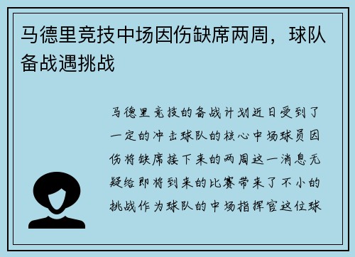 马德里竞技中场因伤缺席两周，球队备战遇挑战