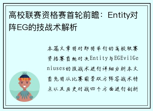 高校联赛资格赛首轮前瞻：Entity对阵EG的技战术解析